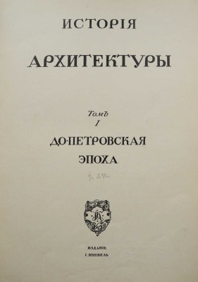 Грабарь И. История русского искусства. Т. 1. История архитектуры. До-Петровская эпоха. М., [1910].